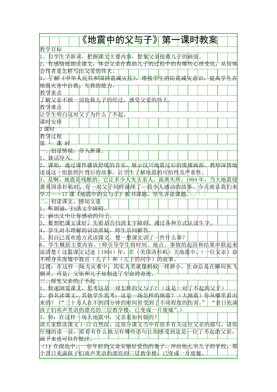 地震中的父与子时教案.docx_第1页