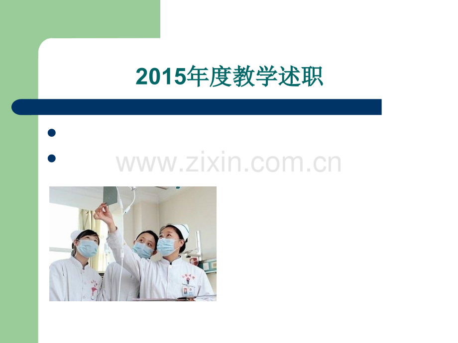 护理带教总结.pptx_第1页