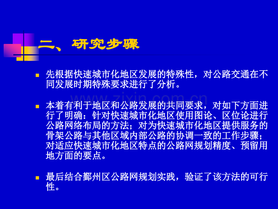 快速城市化地区王元庆.pptx_第2页