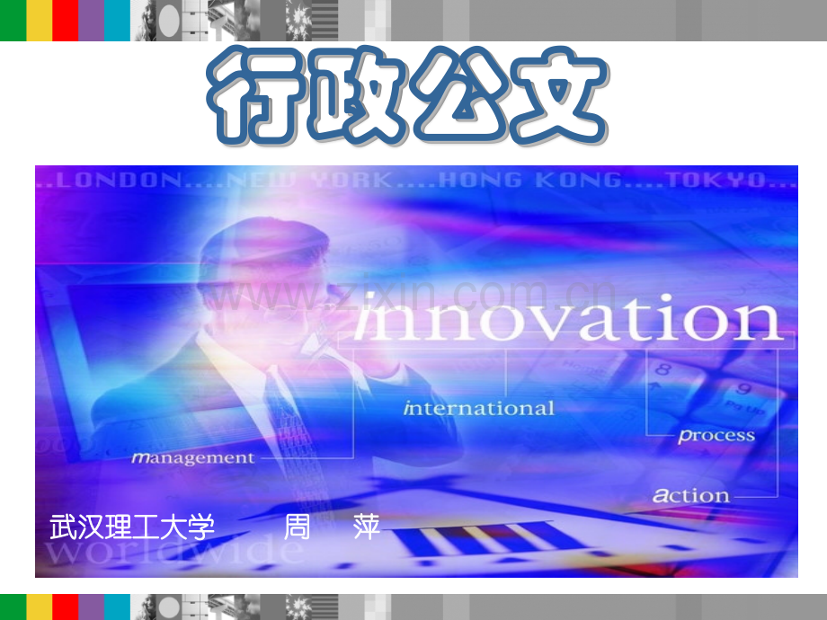 报请性公文.pptx_第1页