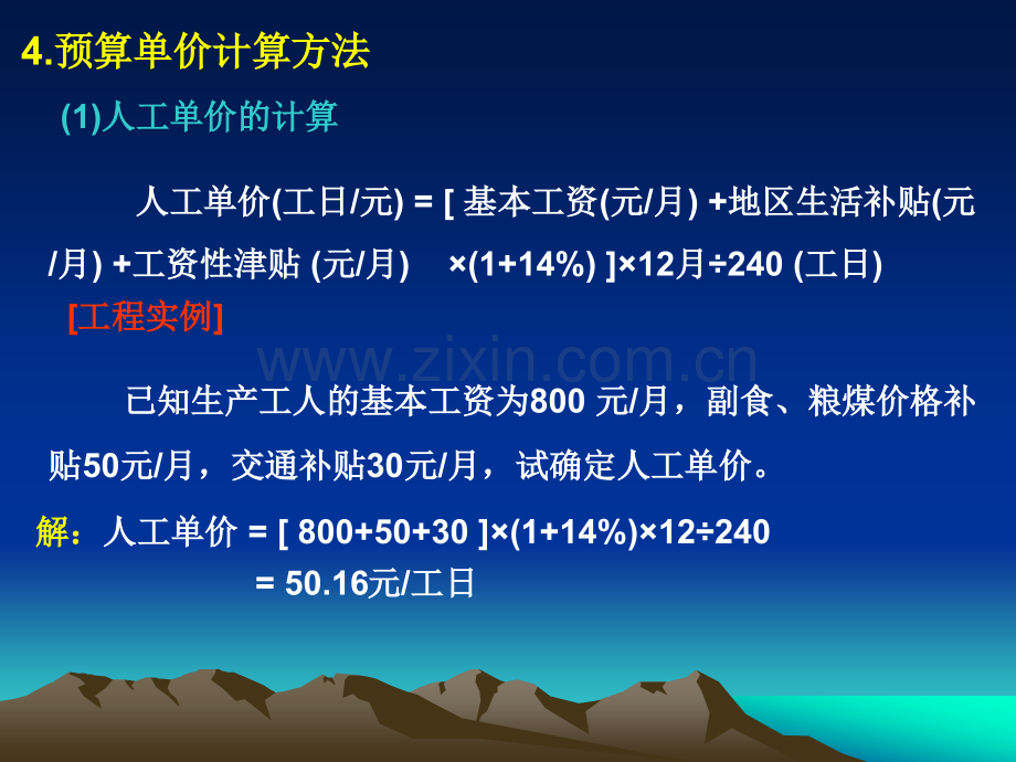 单元6--公路基本建设概预算各项费用的计算-公路施工组织与概预算-中职教材.pptx_第2页