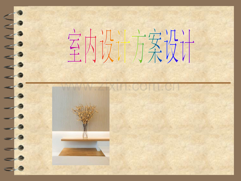 室内设计方案设计文本汇报.pptx_第1页