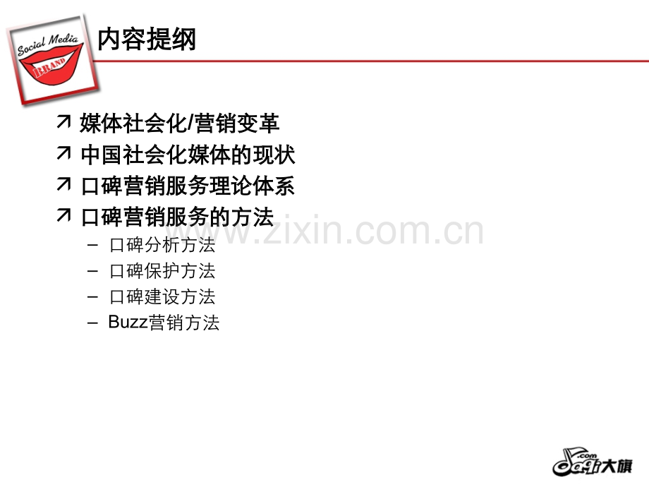 大旗网口碑营销推广方案.pptx_第1页
