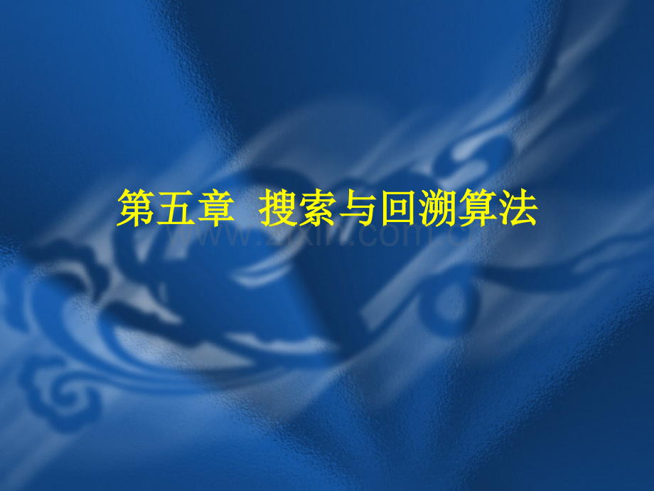 搜索与回溯算法C版.pptx_第1页