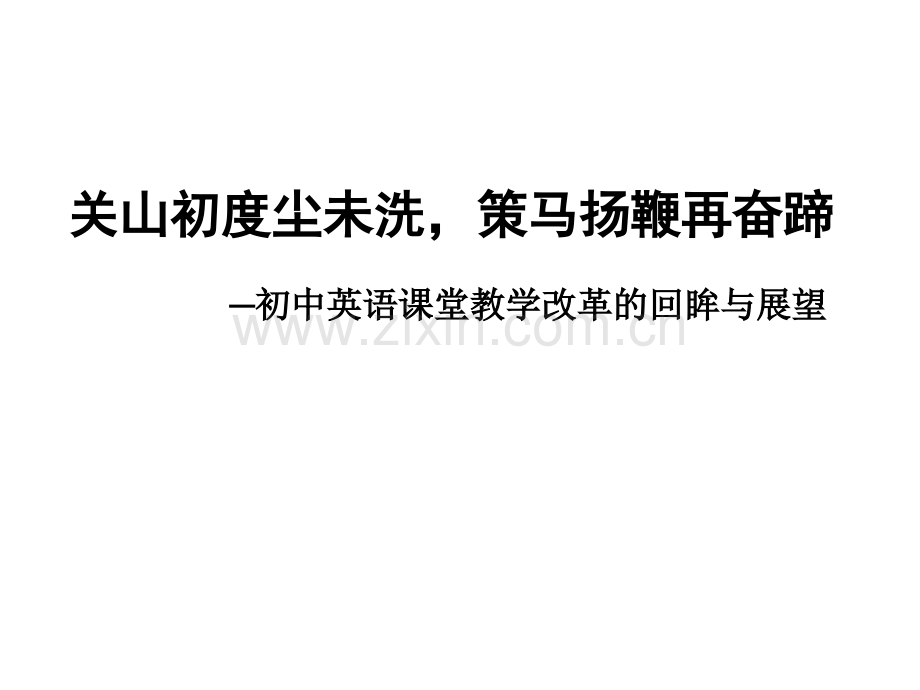 初中英语课堂教学改革回眸与展望.pptx_第1页
