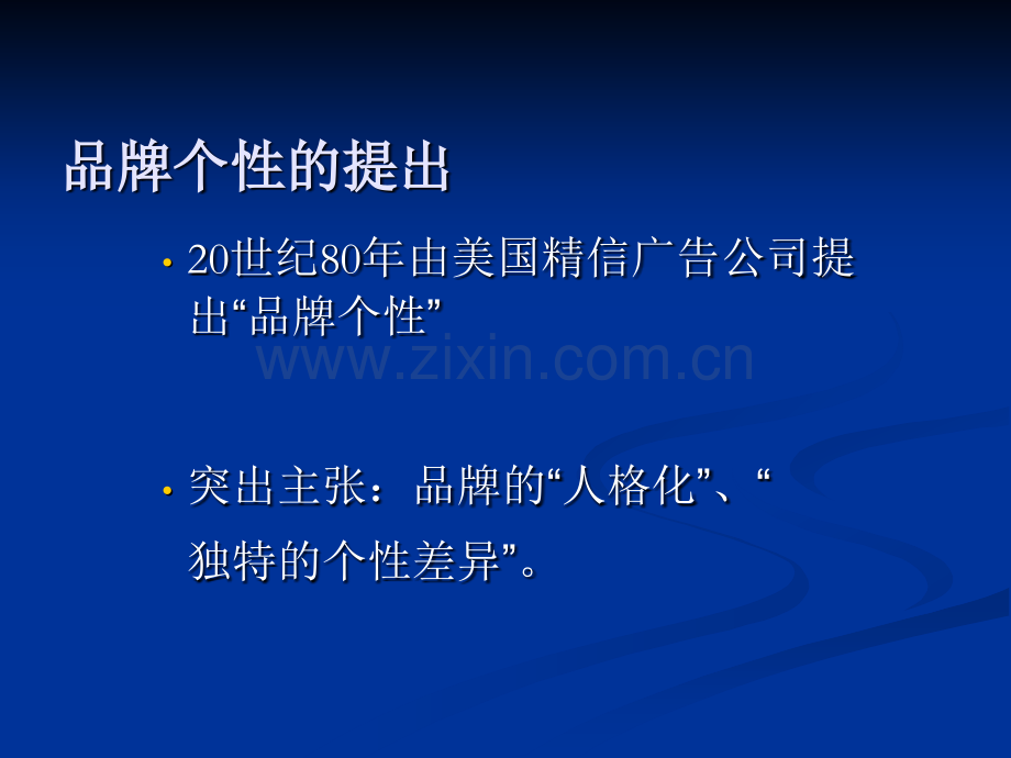 品牌个性的塑造.pptx_第2页