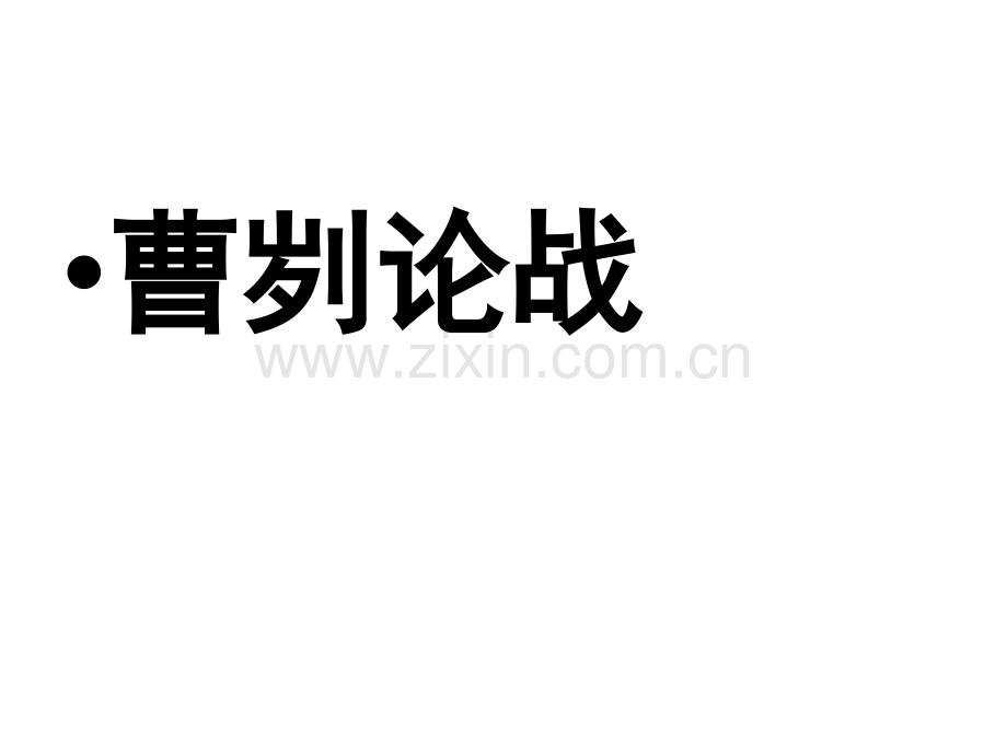 古文及诗词中考复习课详解.pptx_第1页