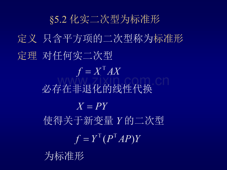 化实二次型为标准形.pptx_第1页
