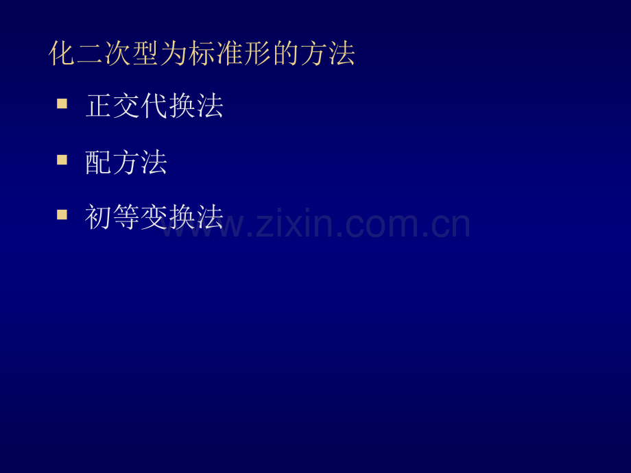 化实二次型为标准形.pptx_第2页
