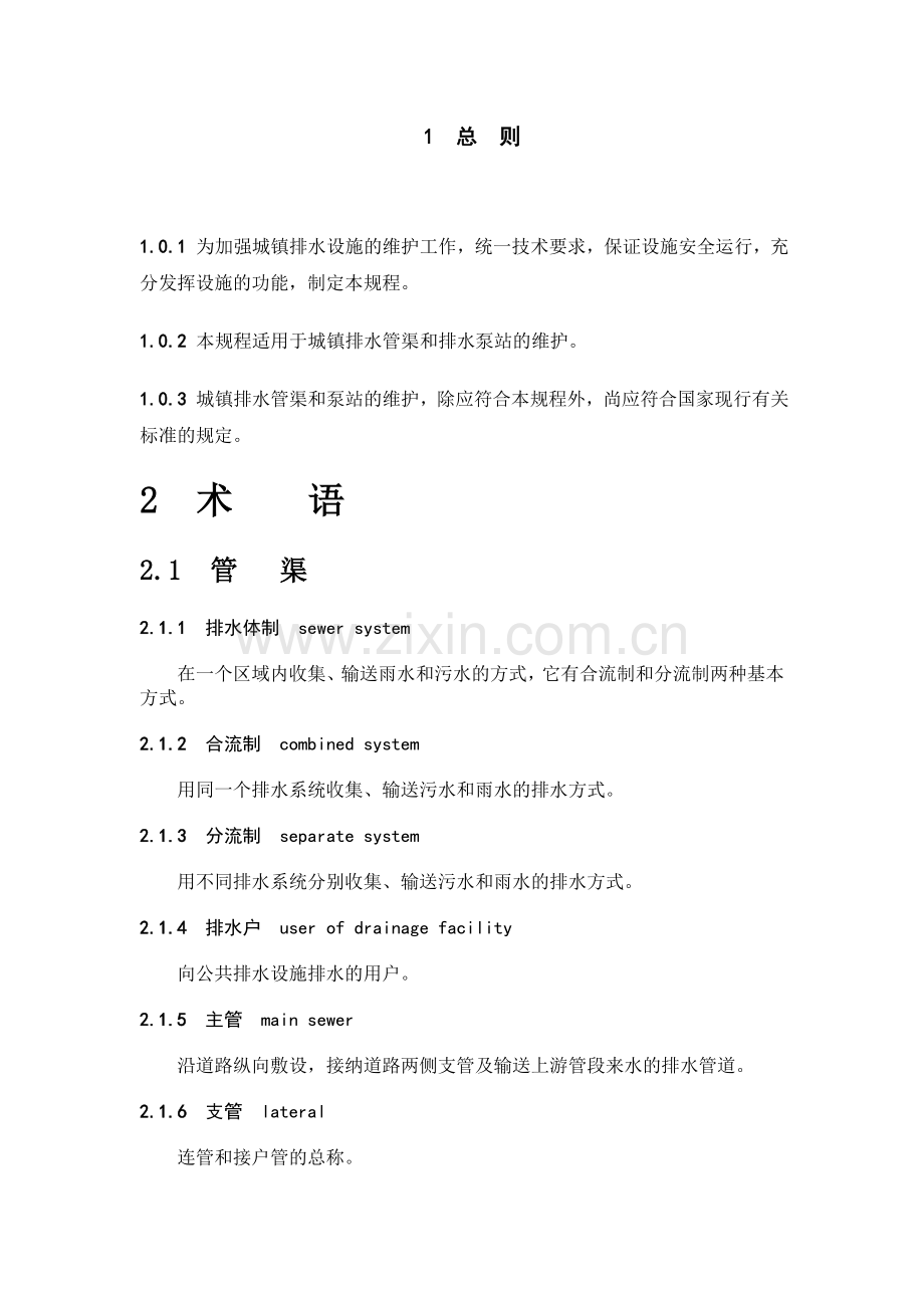 城镇排水管渠与泵站维护技术规程.doc_第1页