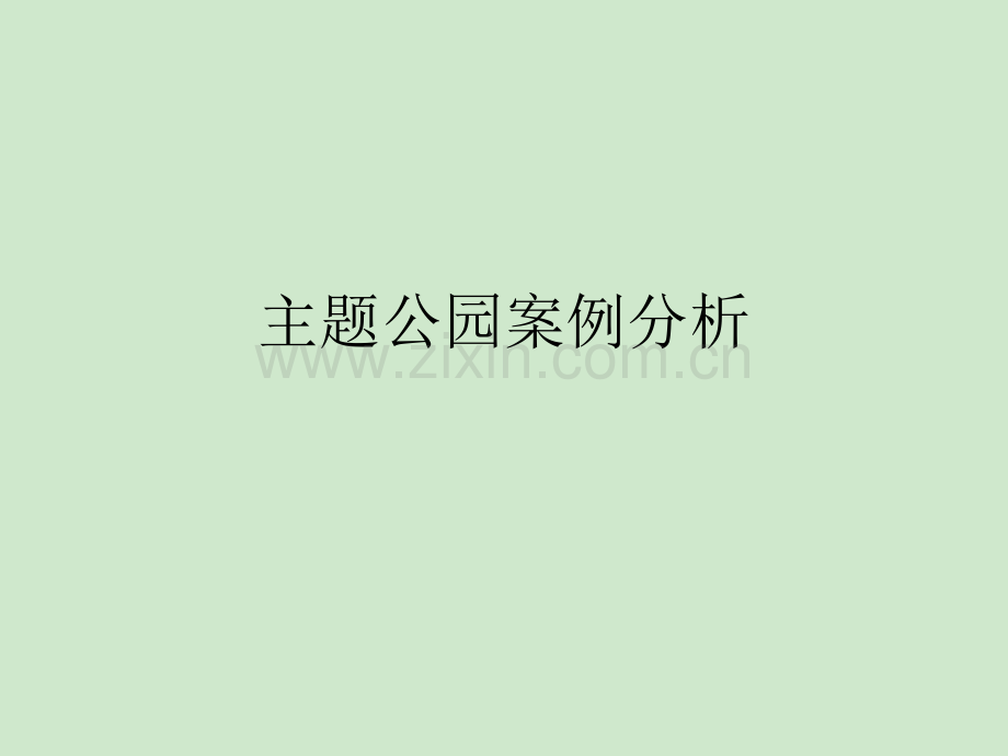国内主题公园案例分析.pptx_第1页