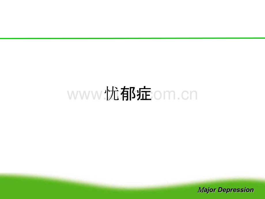 常见的身心科疾病.pptx_第1页