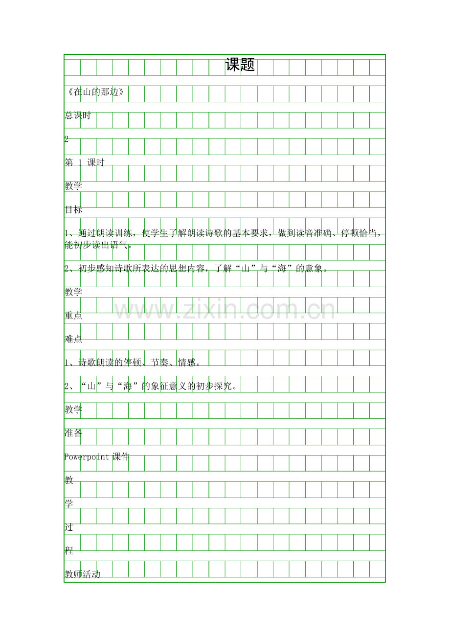 在山的那一边教学设计.docx_第1页