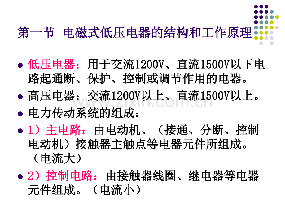 常用低压电器基本原理.pptx_第2页