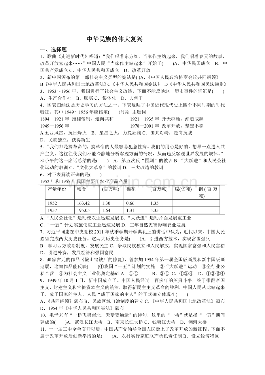 初中历史学业水平考试专题训练中华民族的伟大复兴1.doc_第1页