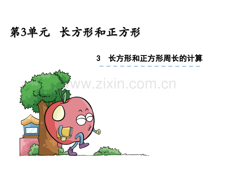 好苏教版三年级长方形和正方形周长的计算.pptx_第1页