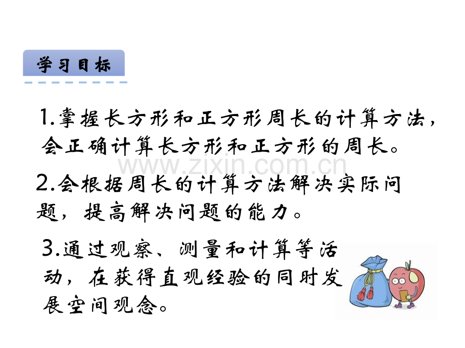 好苏教版三年级长方形和正方形周长的计算.pptx_第2页
