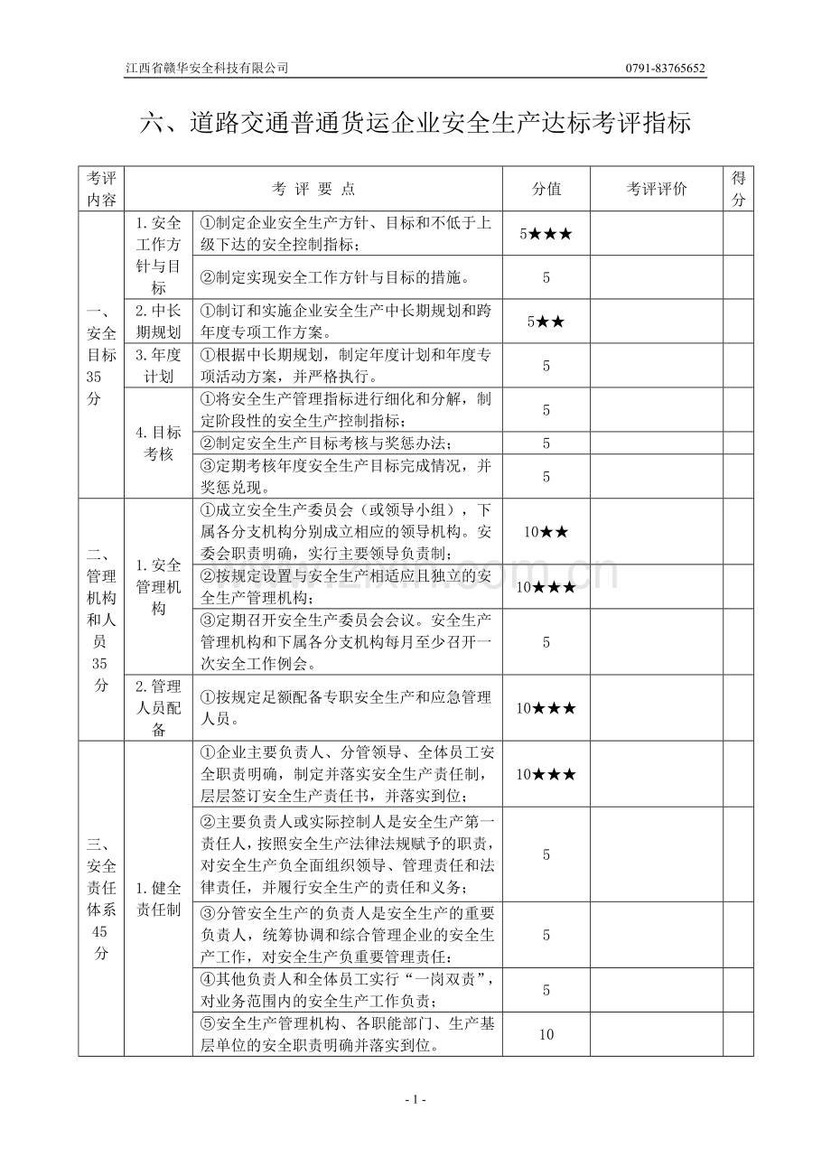六道路交通普通货运企业安全生产达标考评指标1.doc_第1页