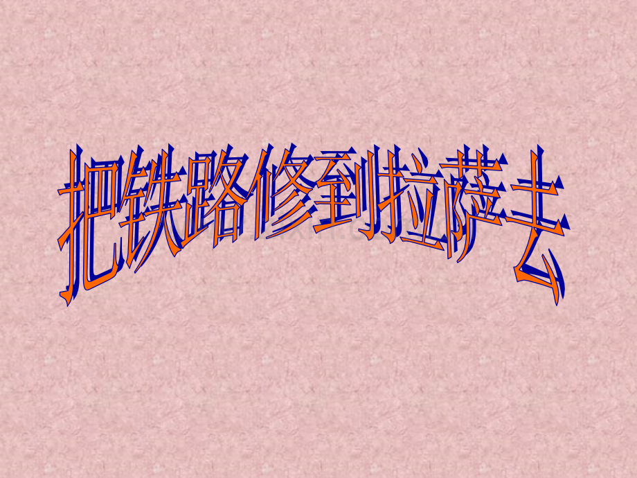 把铁路修到拉萨去PPT课件资料.pptx_第1页