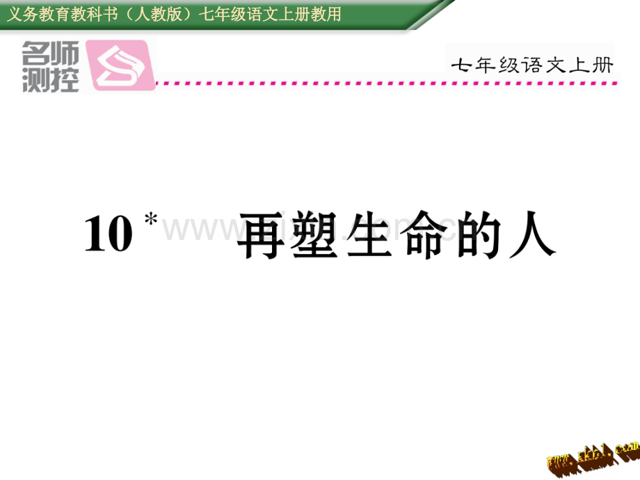 新教材人教版七年级语文上册10再塑生命人导学案及答案初中语文学案网详细信息.pptx_第1页