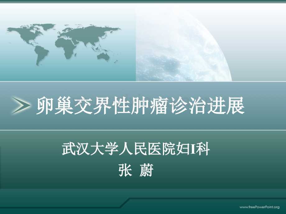 卵巢交界性肿瘤诊治进展.pptx_第1页