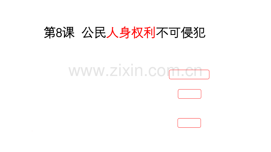 公民人身权利不可侵犯.pptx_第1页