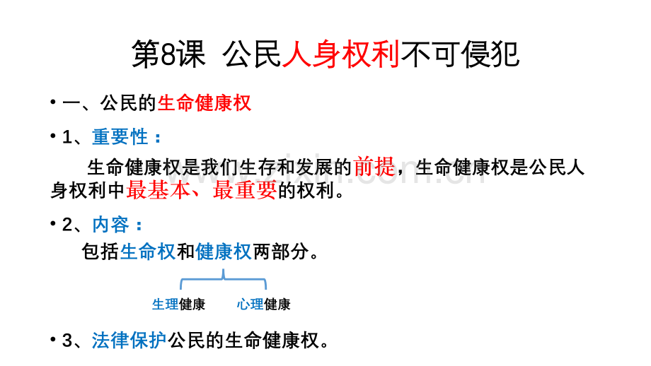 公民人身权利不可侵犯.pptx_第2页