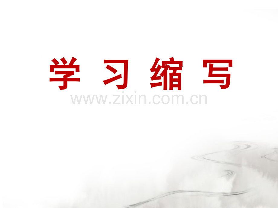 单元作文学会缩写.pptx_第1页
