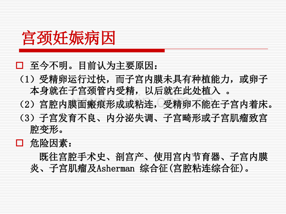 宫颈妊娠.pptx_第2页