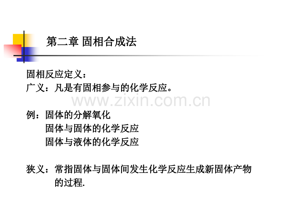 固相合成法.pptx_第1页