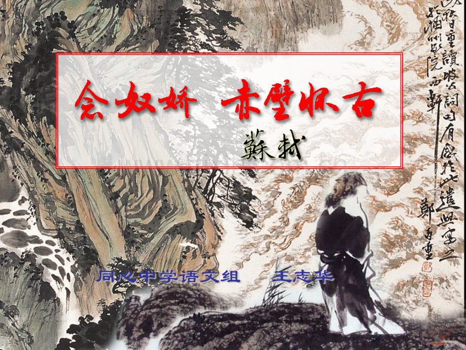 念奴娇赤壁怀古经典公开课.pptx_第1页