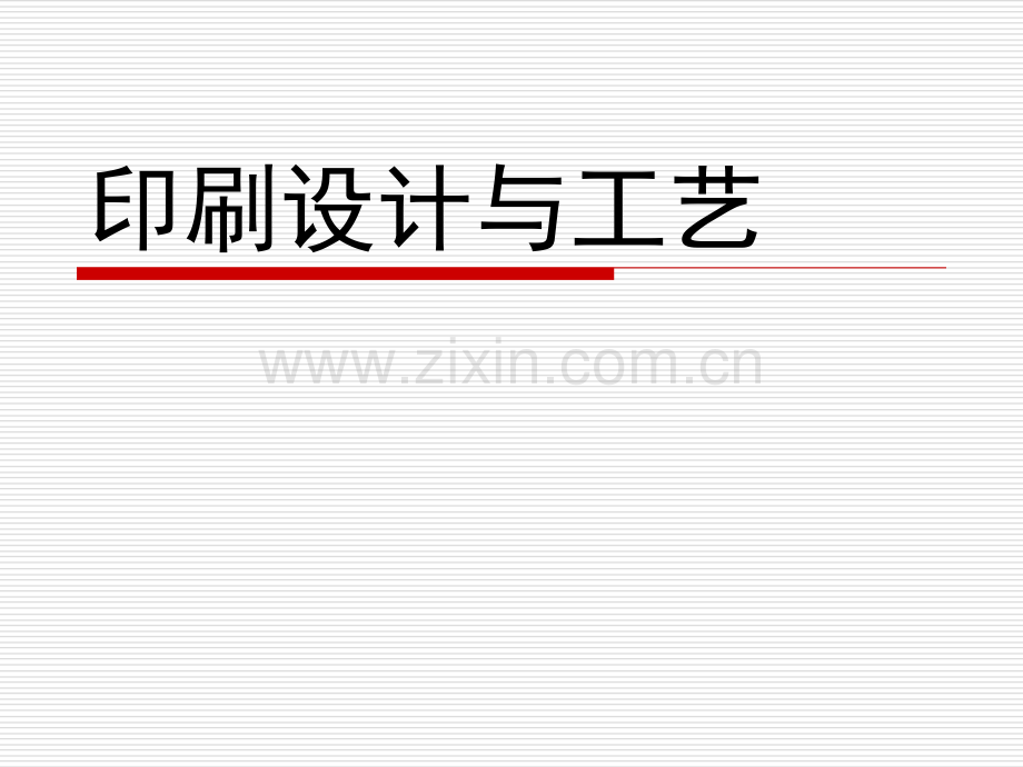 印刷设计与工艺.pptx_第1页