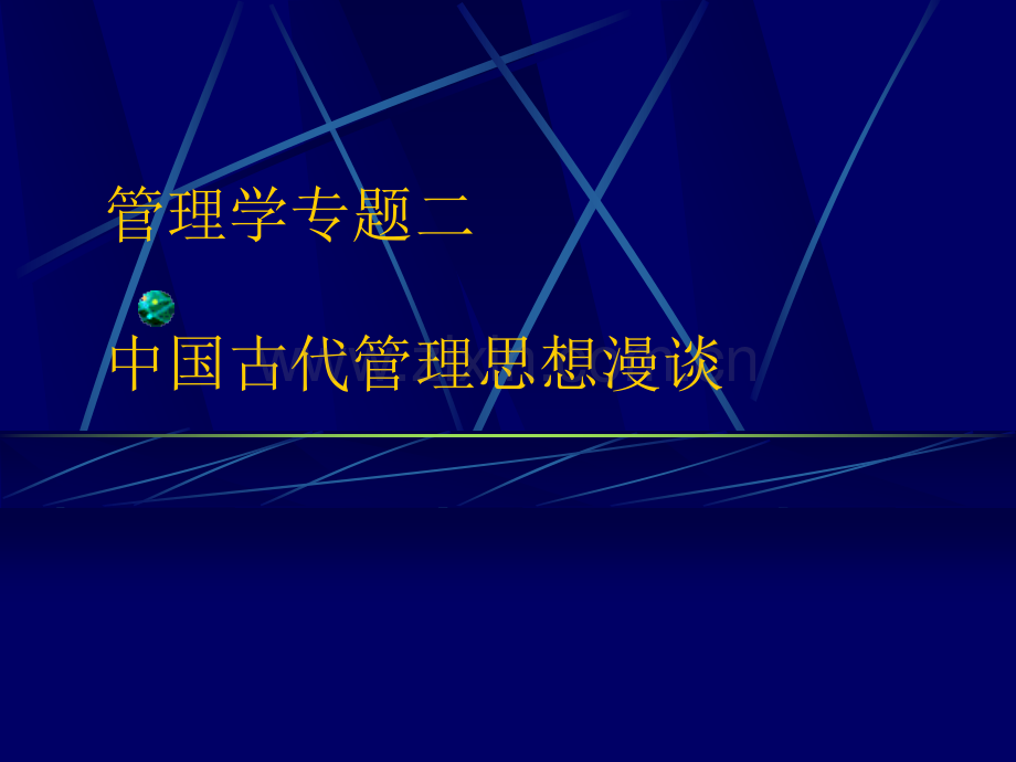古代管理思想一.pptx_第1页