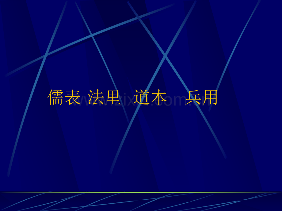 古代管理思想一.pptx_第2页