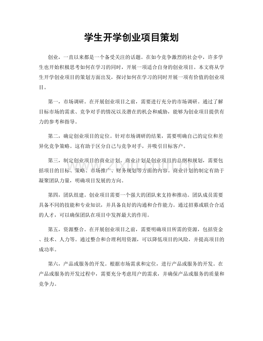 学生开学创业项目策划.docx_第1页