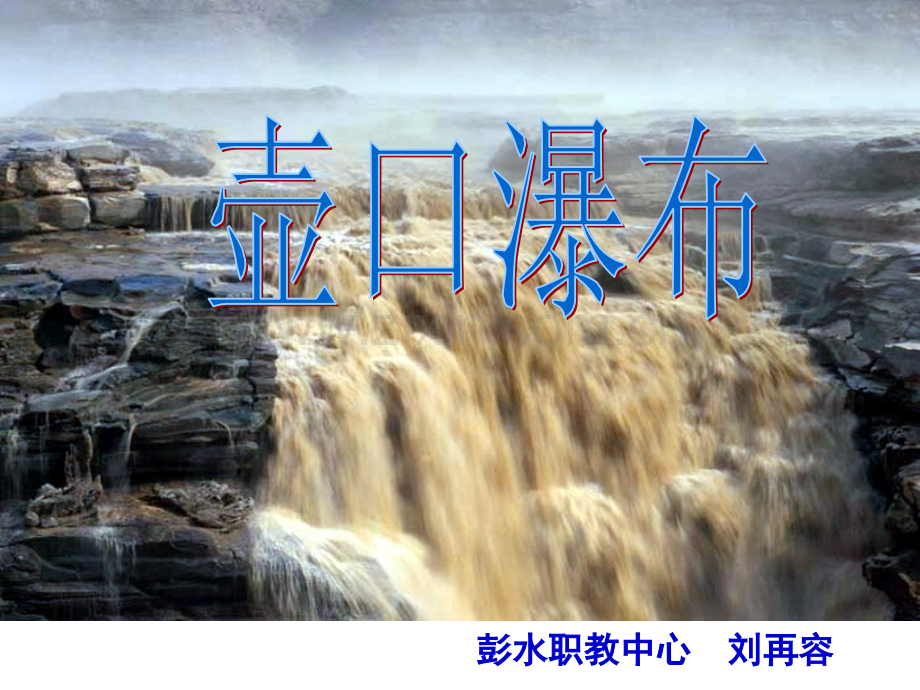 壶口瀑布说课.pptx_第1页