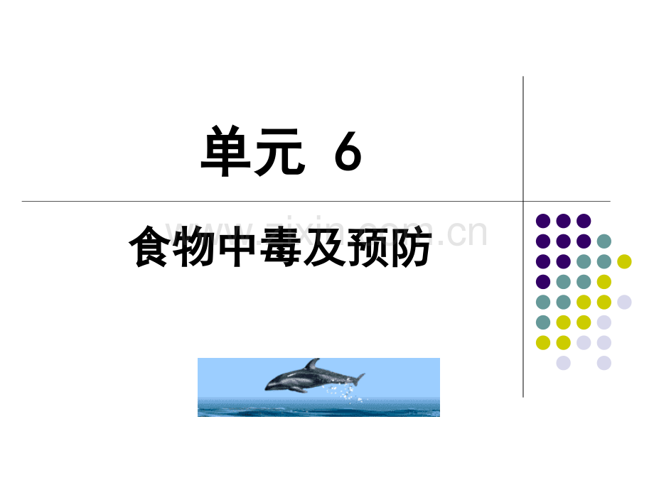 单元6食物中毒与预防52.pptx_第1页