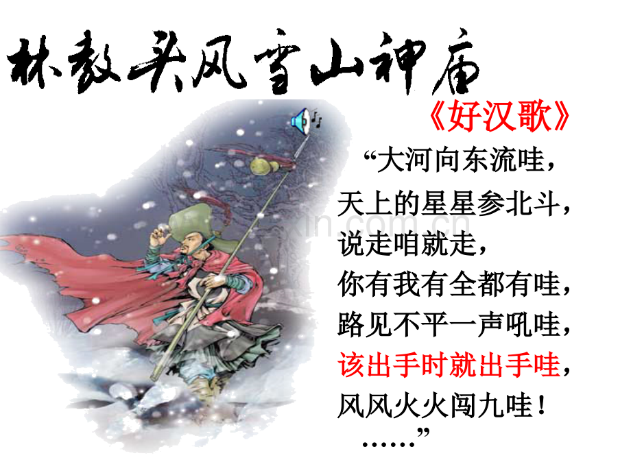好林教头风雪山神庙.pptx_第1页