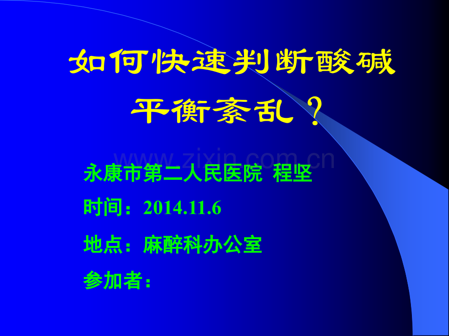 快速判断酸碱平衡紊乱.pptx_第1页