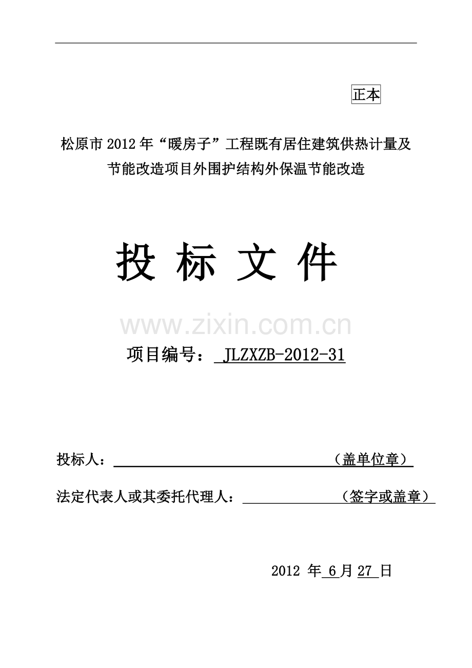 吉林省暖房子工程投标书.doc_第1页