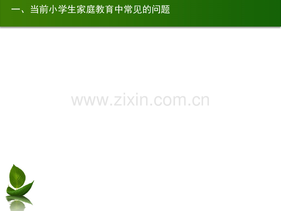 家庭教育讲座冠县实验小学.pptx_第2页