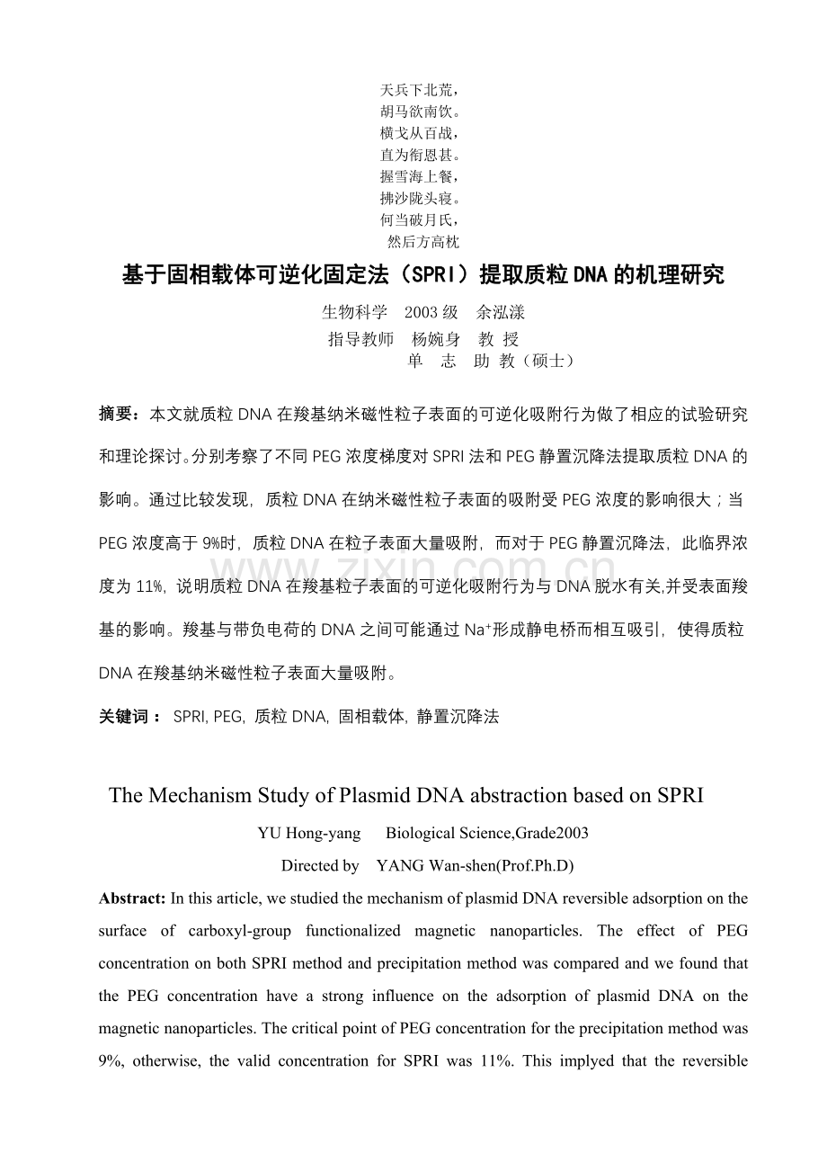 名校必备基于固相载体可逆化固定法SPRI提取质粒DNA的机理研究.doc_第1页