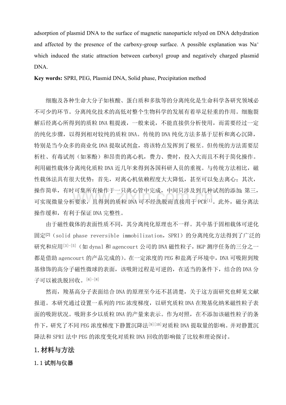 名校必备基于固相载体可逆化固定法SPRI提取质粒DNA的机理研究.doc_第2页