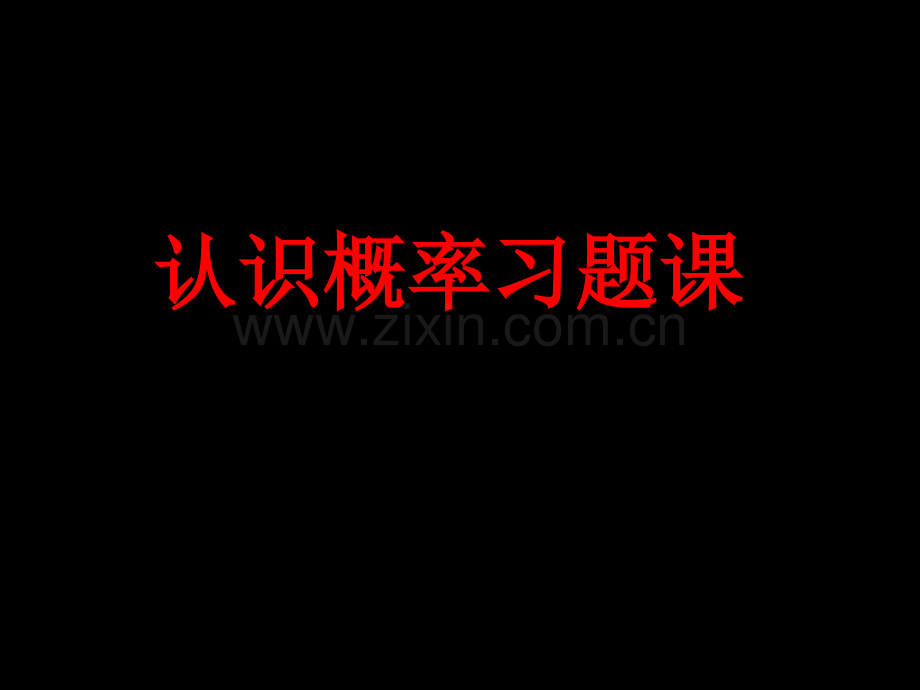 初二认识概率习题课—砸金蛋翻转课堂.pptx_第1页