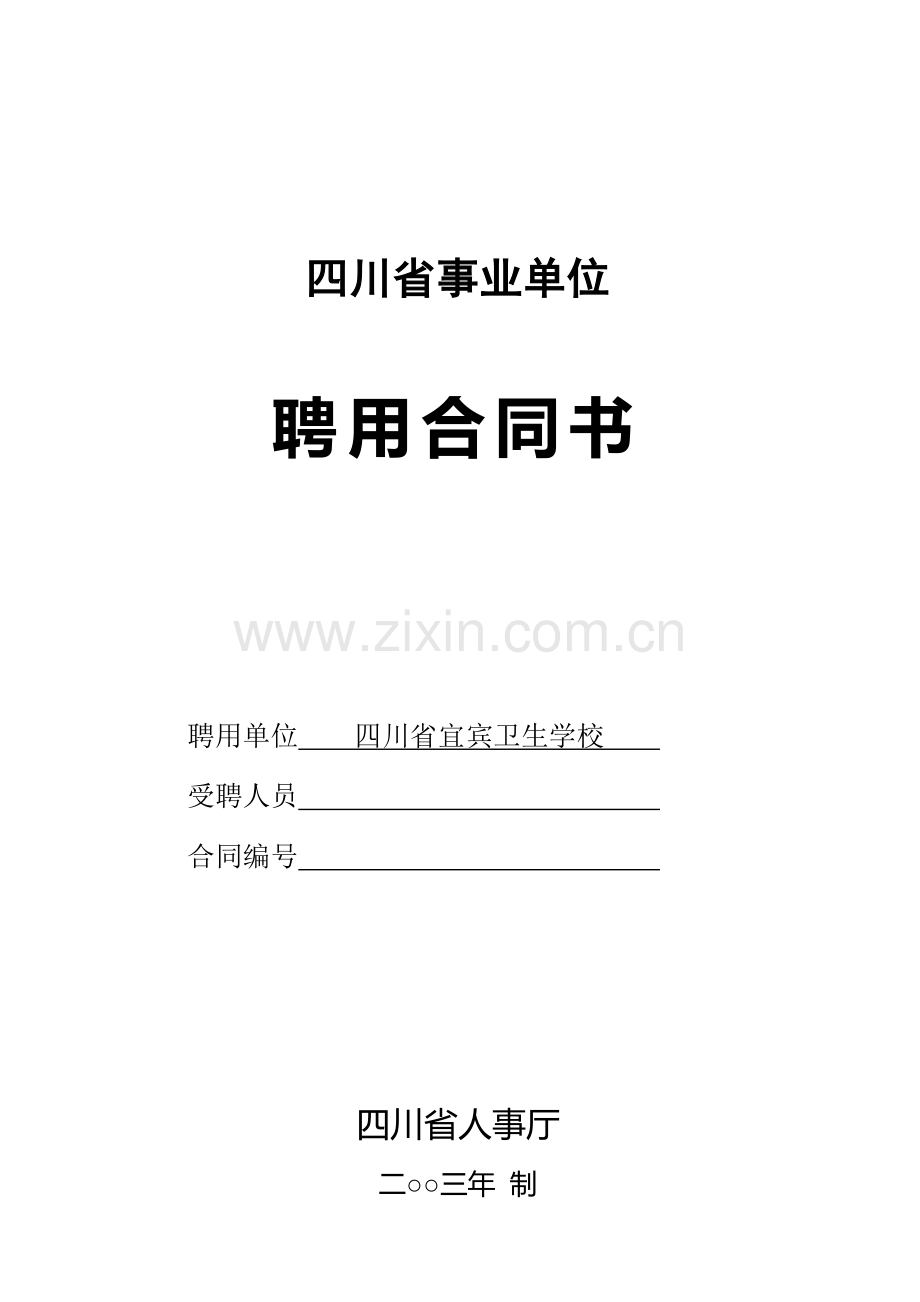 四川省事业单位聘用合同书请填写姓名.doc_第1页