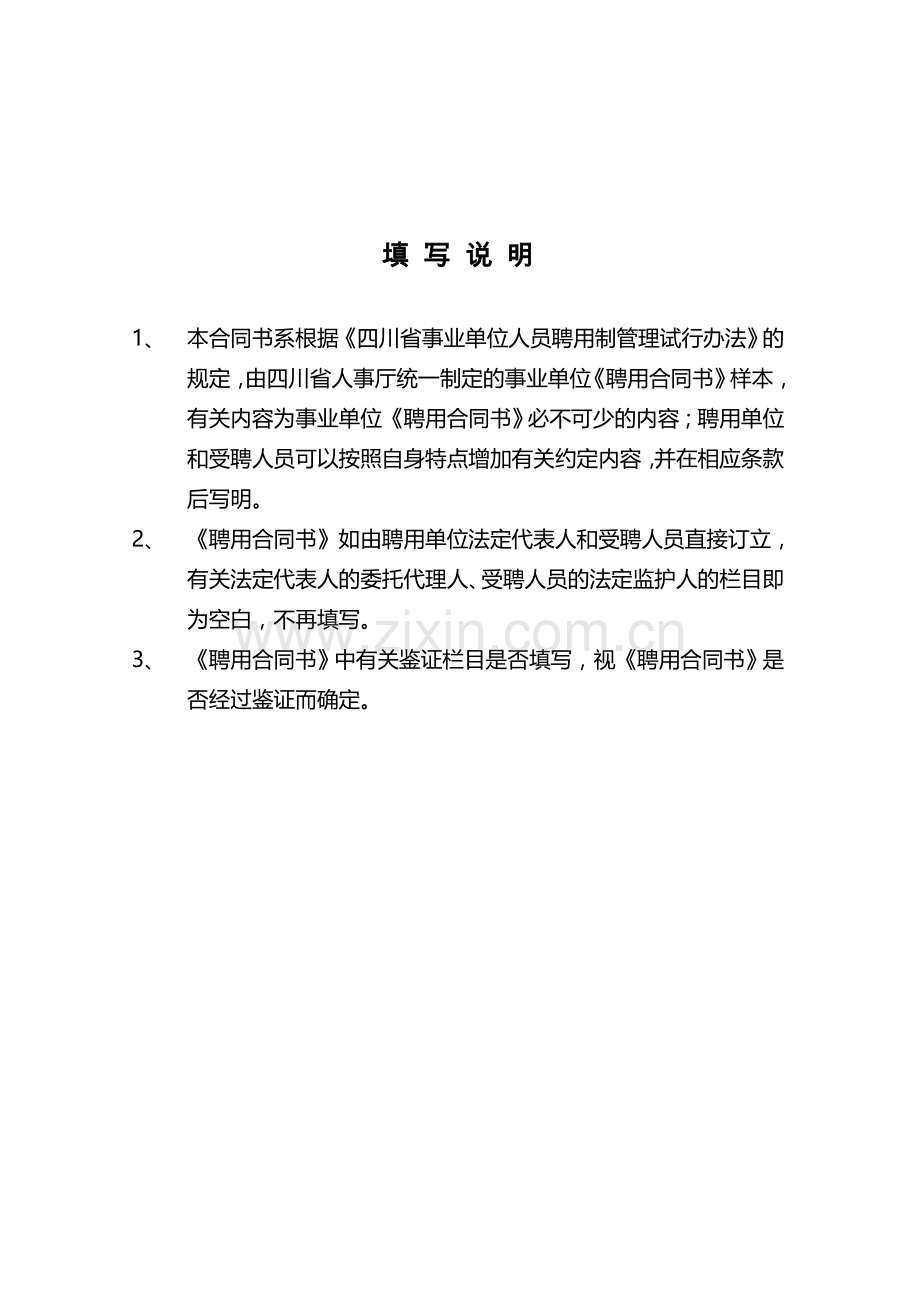 四川省事业单位聘用合同书请填写姓名.doc_第2页