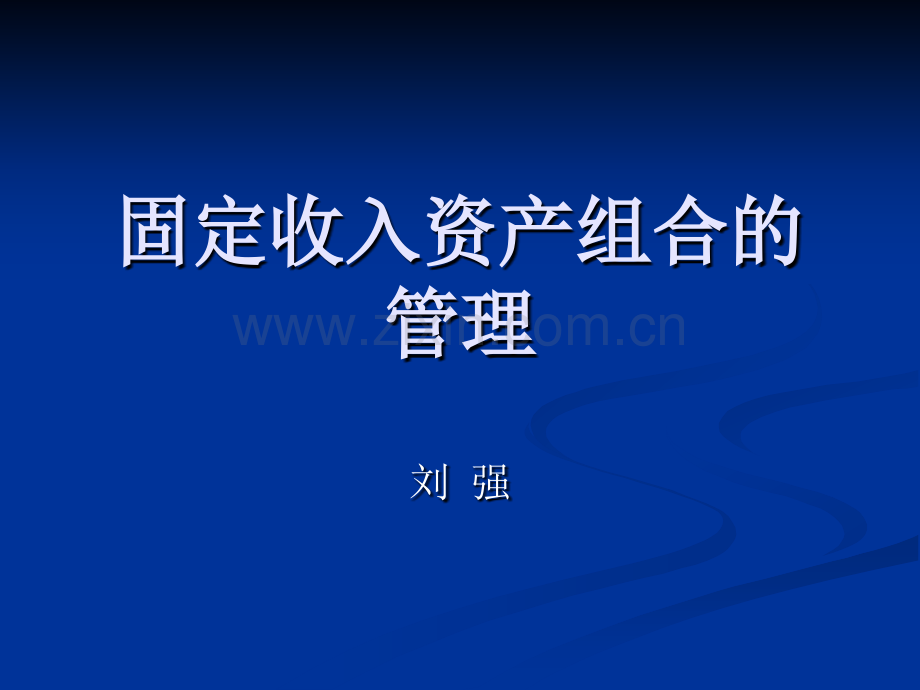 固定收入资产组合的管理.pptx_第1页