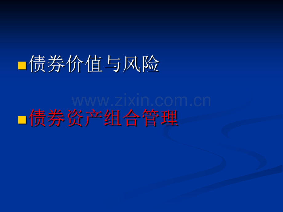 固定收入资产组合的管理.pptx_第2页
