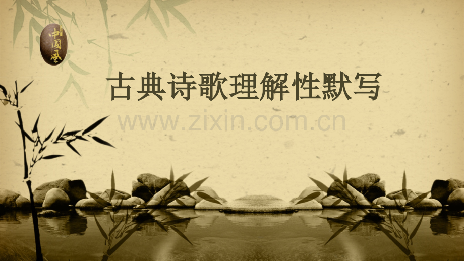 古典诗歌理解性默写.pptx_第1页
