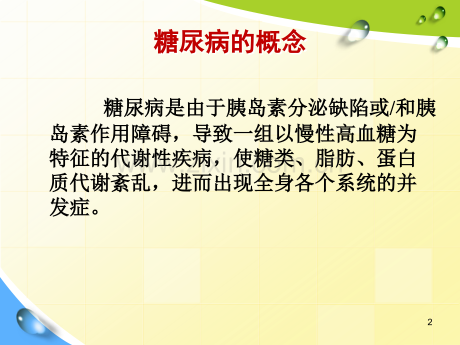 护理查房糖尿病合并高血压.pptx_第2页